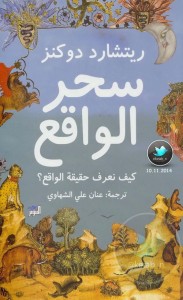 سحر الواقع : كيف نعرف حقيقة الواقع؟